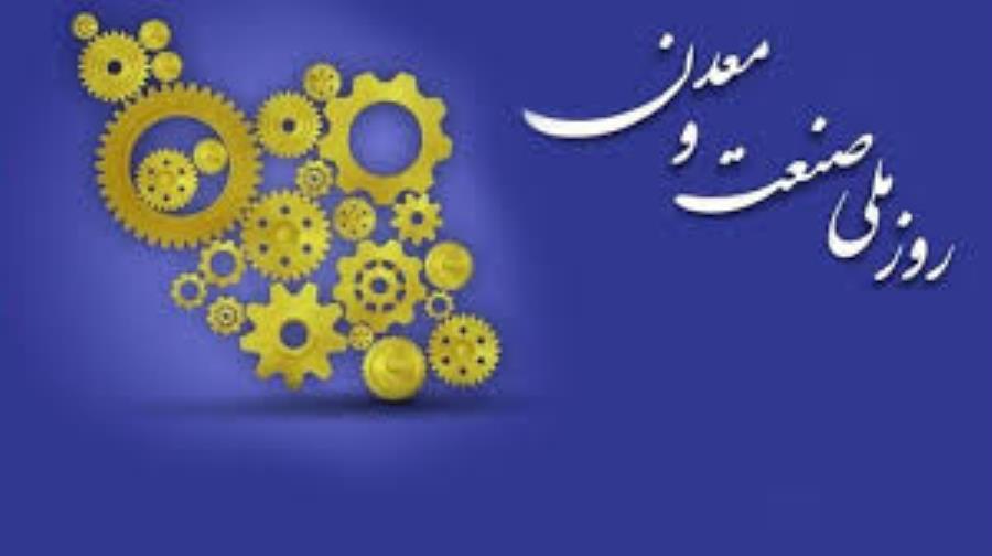 بیانیه مطالبات بخش خصوصی به مناسبت روز صنعت و معدن
